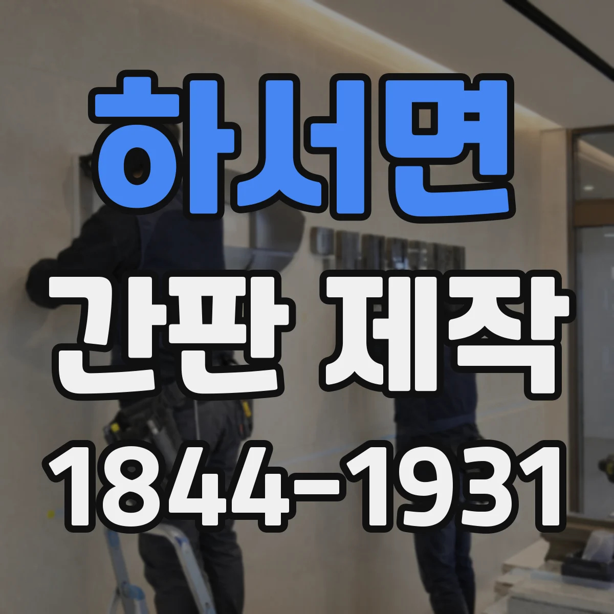 하서면 간판 제작