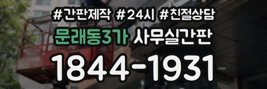 문래동3가 사무실간판 상담 전화 1844-1931