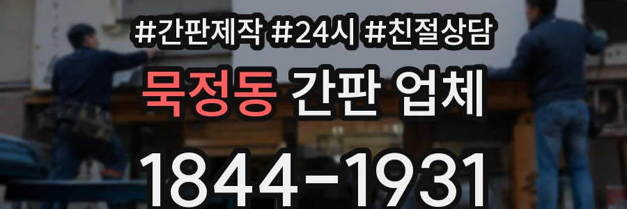 묵정동 간판 업체