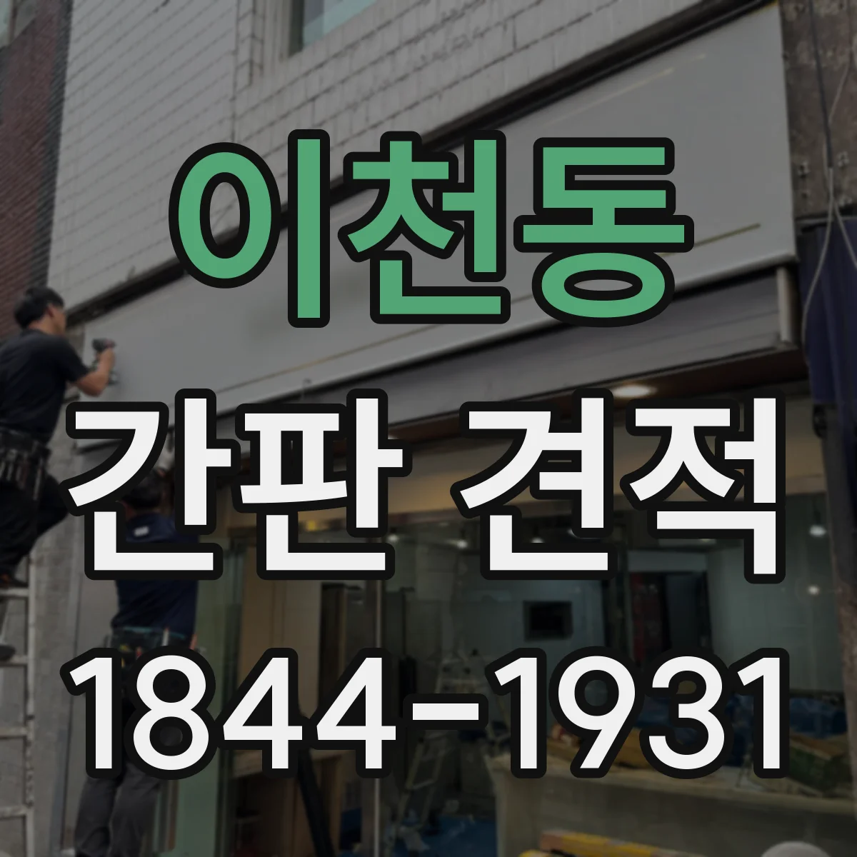 이천동 간판 견적
