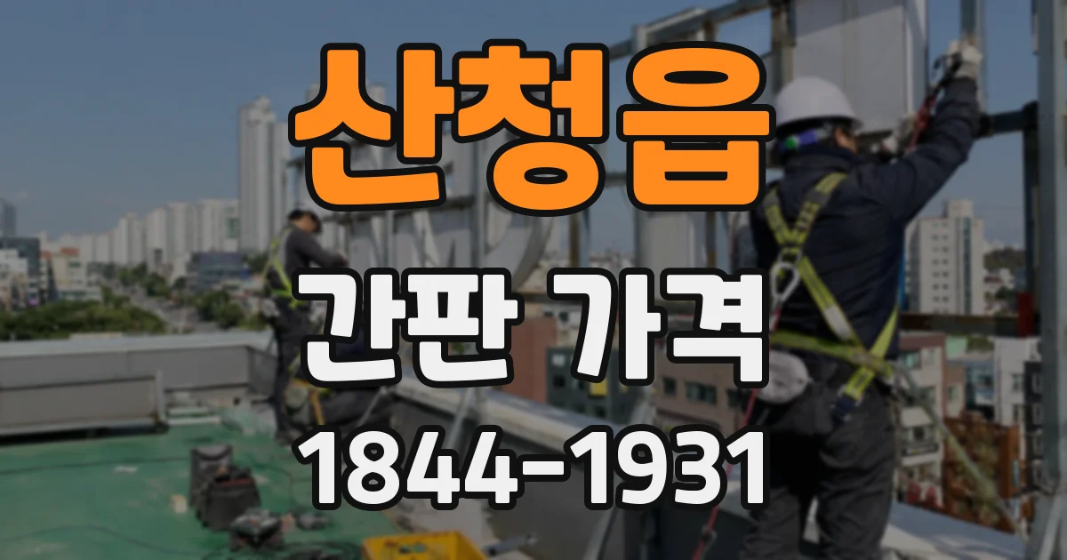 산청읍 간판 가격