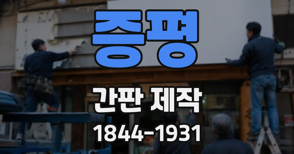 증평 간판 제작