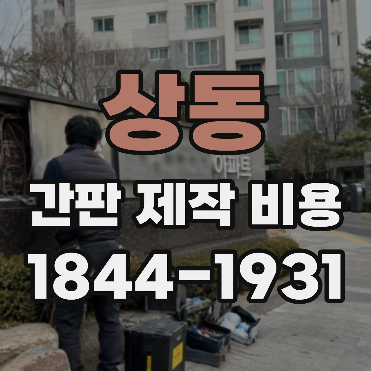 상동 간판 제작 비용
