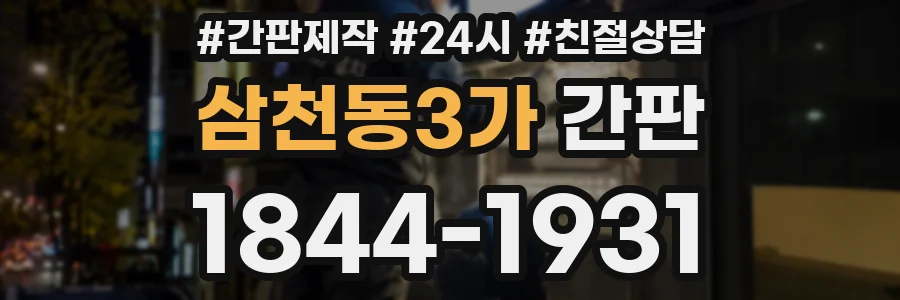 삼천동3가 간판