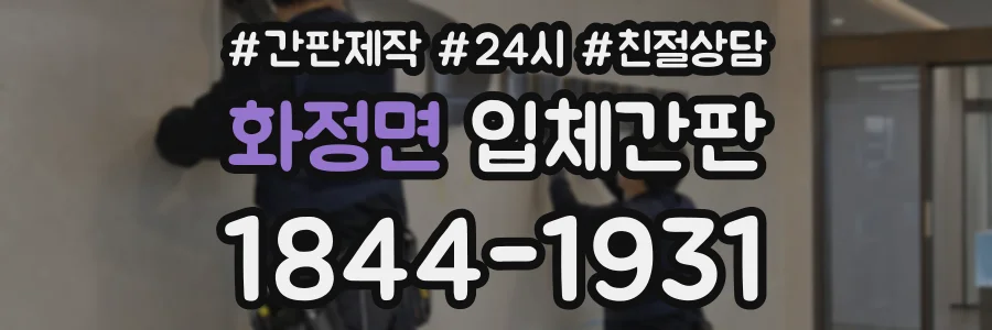 화정면 입체간판 상담 전화 1844-1931