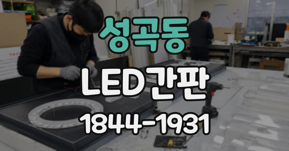 성곡동 LED간판