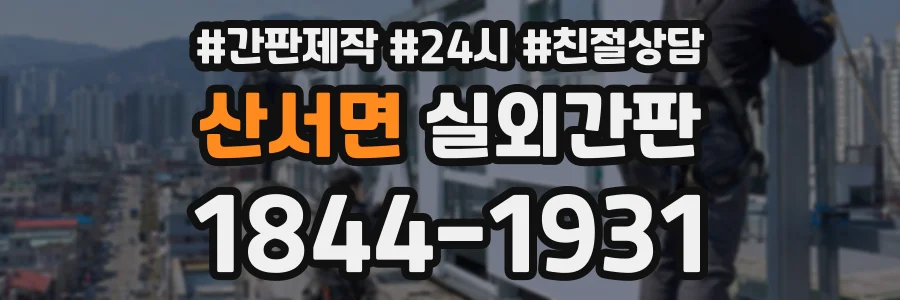 산서면 실외간판 상담 전화 1844-1931