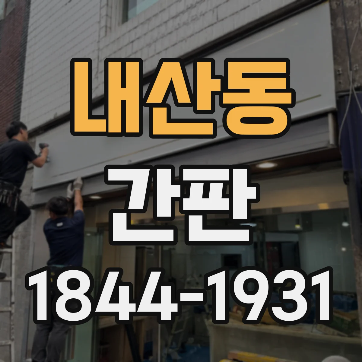 내산동 간판