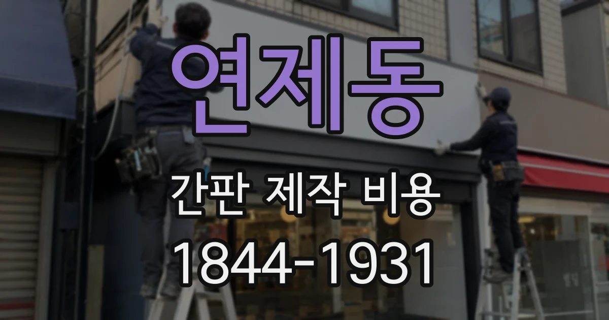 연제동 간판 제작 비용