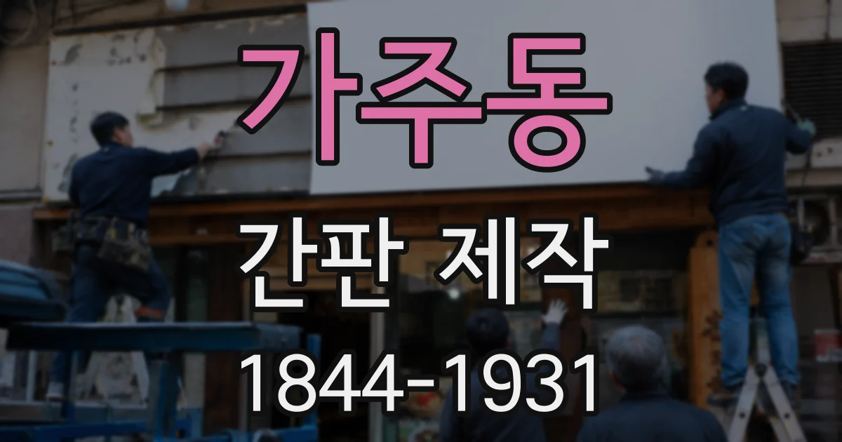 가주동 간판 제작