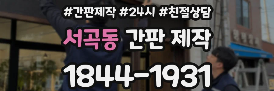 서곡동 간판 제작