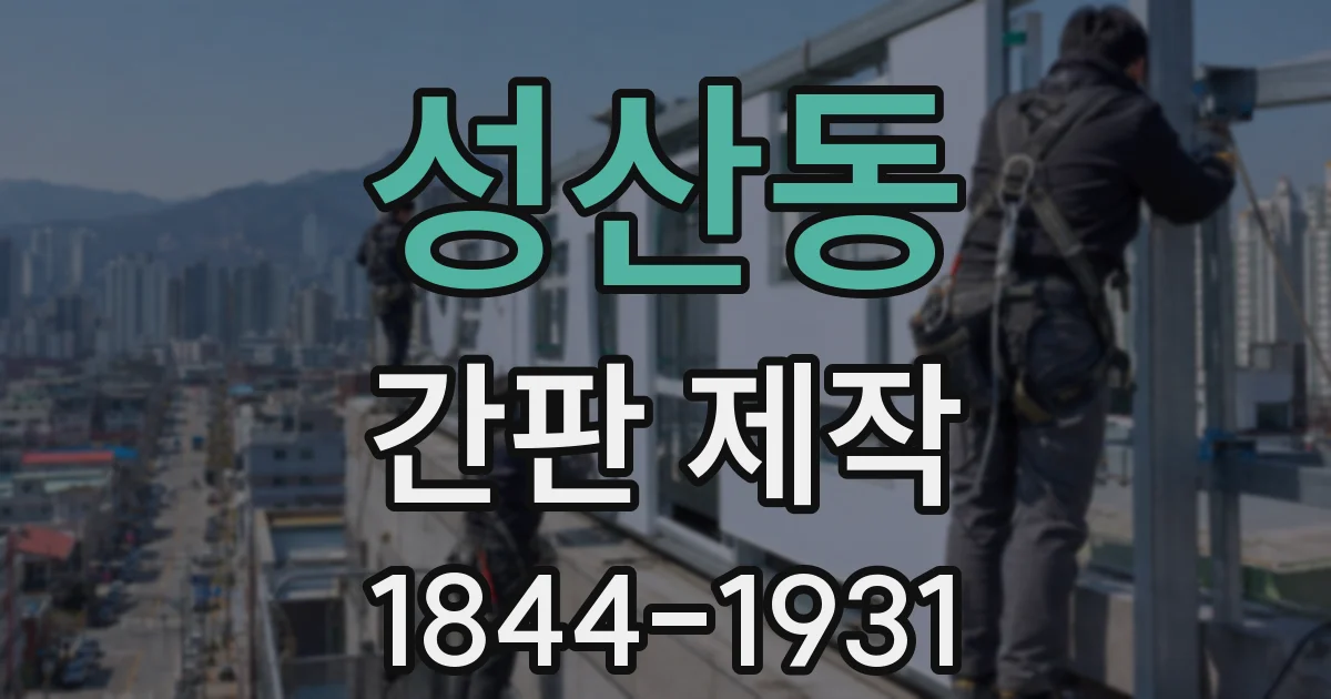 성산동 간판 제작