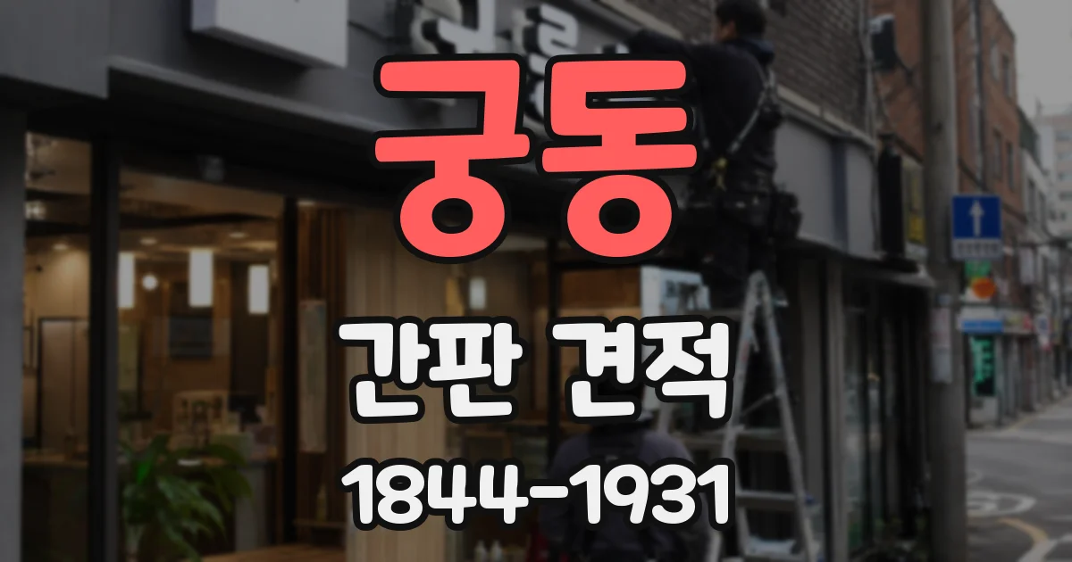 궁동 간판 견적