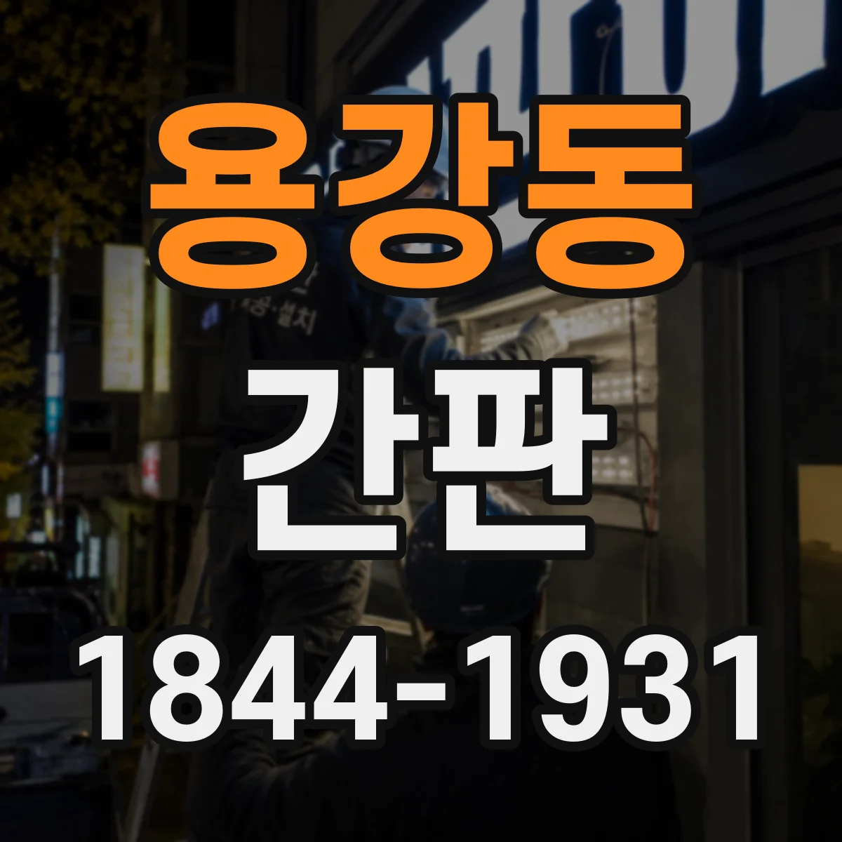 용강동 간판
