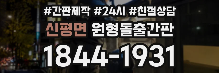 신평면 원형돌출간판 상담 전화 1844-1931