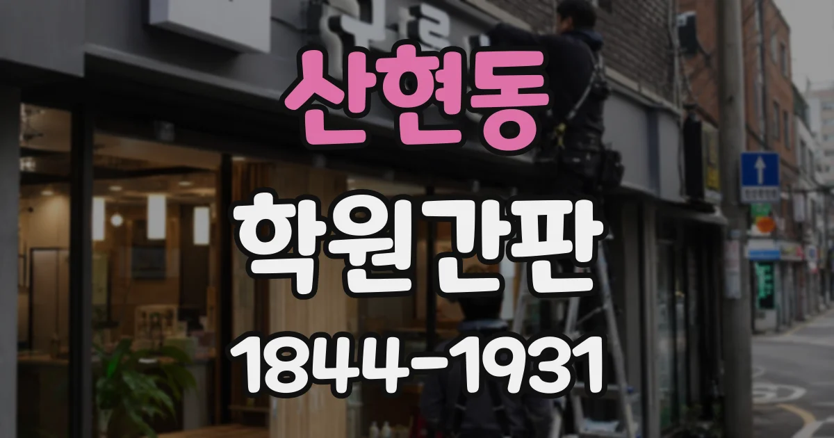 산현동 학원간판