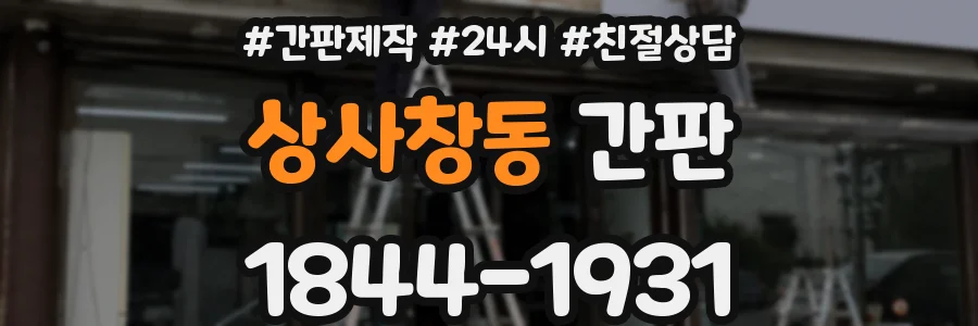 상사창동 간판