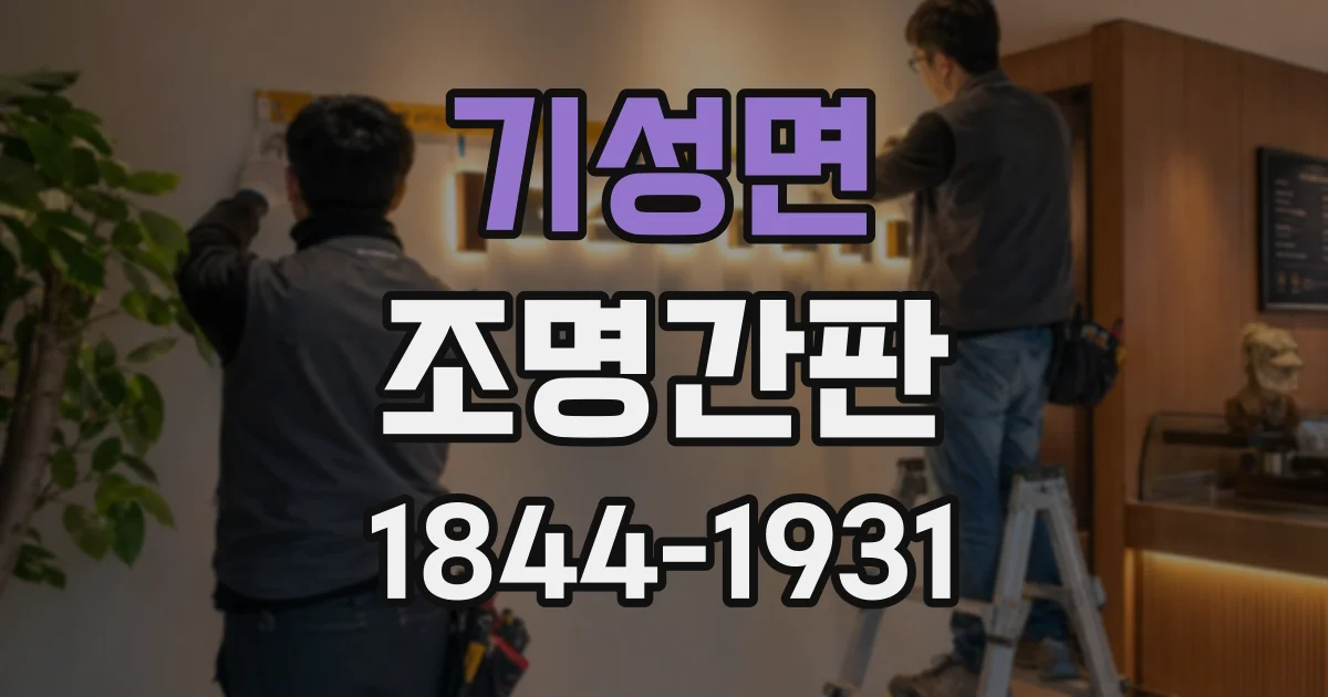 기성면 조명간판