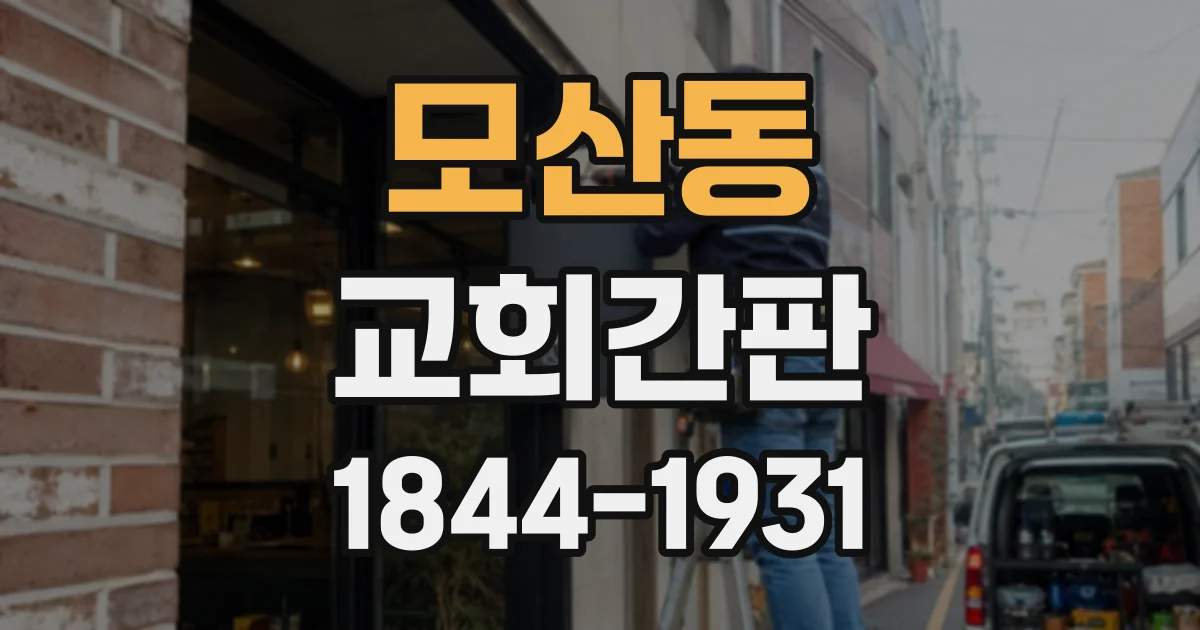 모산동 교회간판