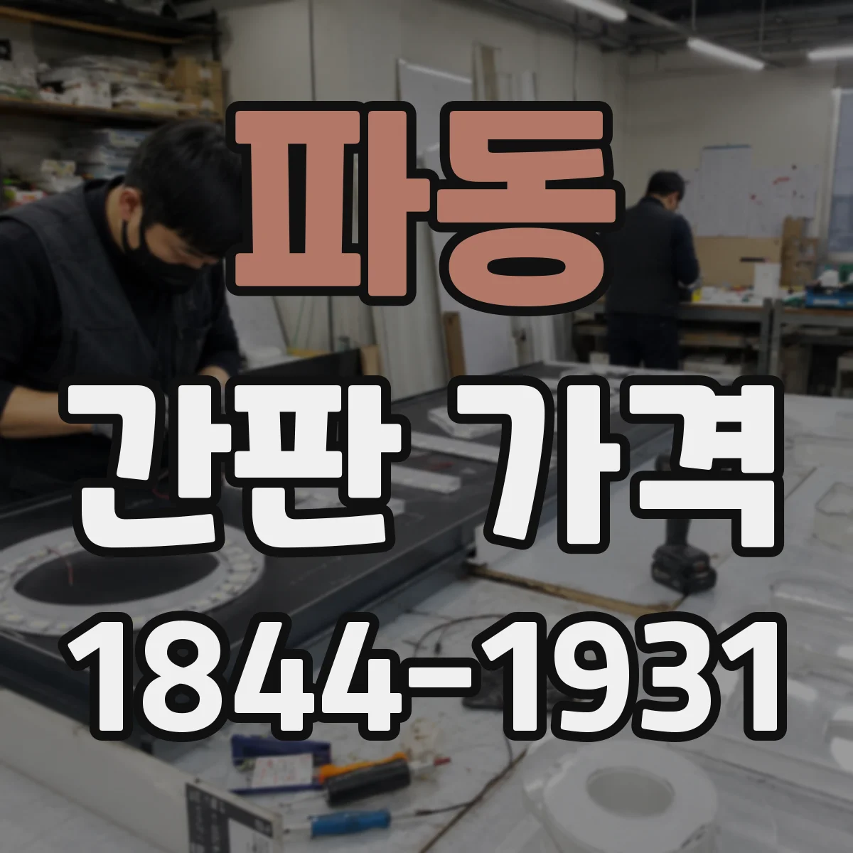 파동 간판 가격