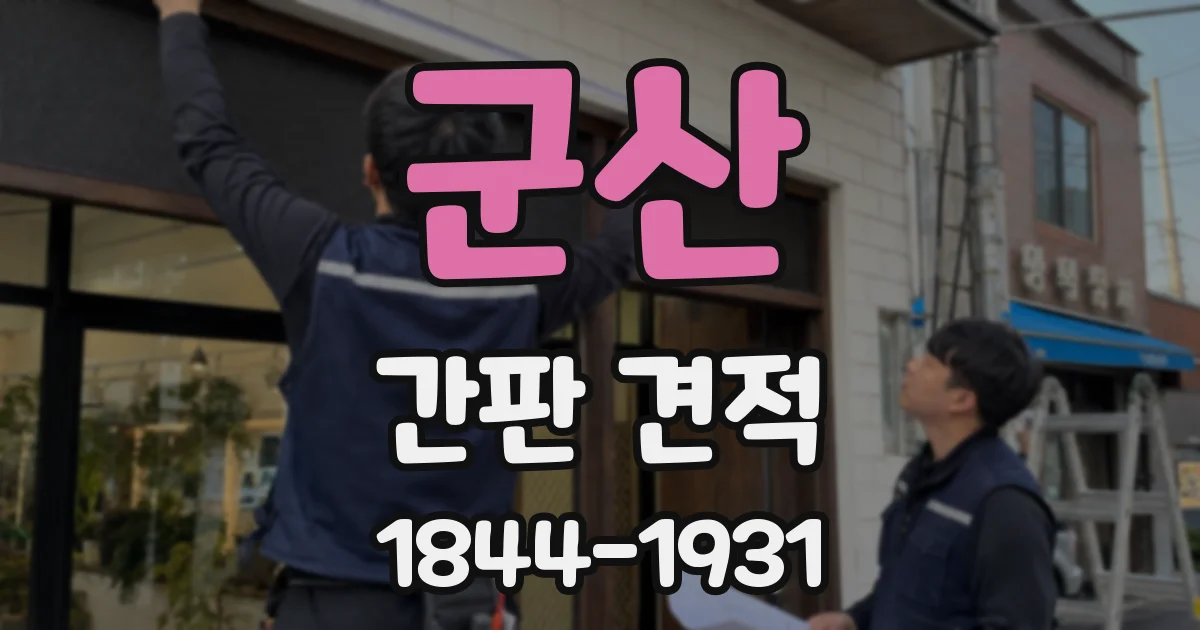 군산 간판 견적