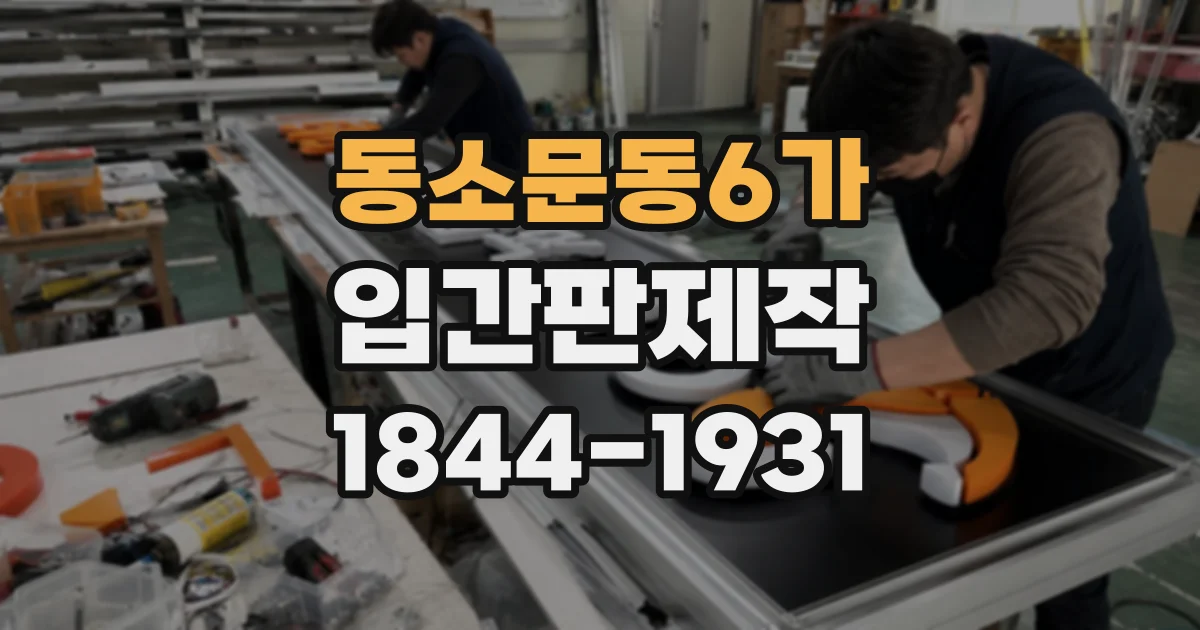 동소문동6가 입간판제작