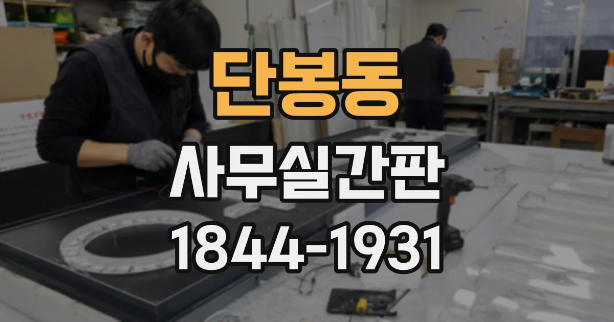 단봉동 사무실간판