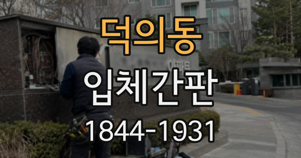 덕의동 입체간판