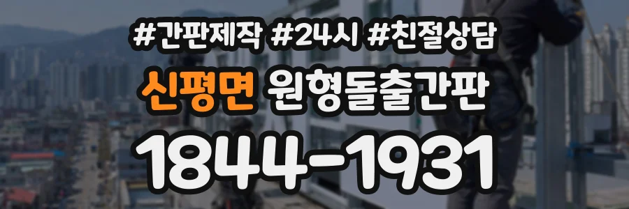 신평면 원형돌출간판 상담 전화 1844-1931