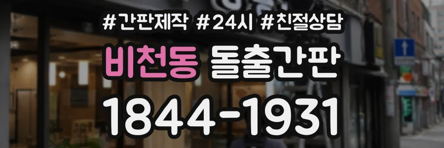 비천동 돌출간판 상담 전화 1844-1931