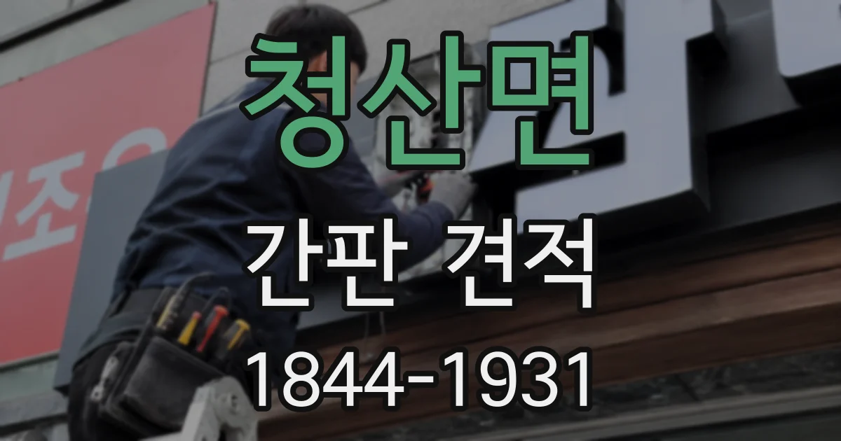청산면 간판 견적