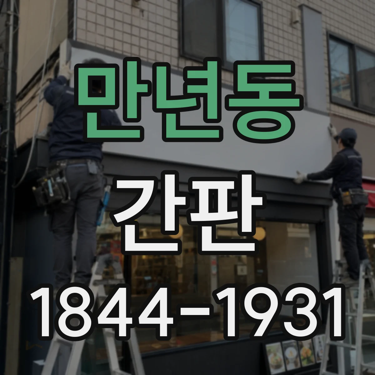 만년동 간판