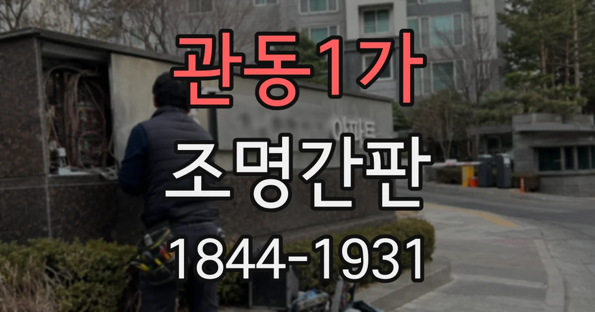 관동1가 조명간판