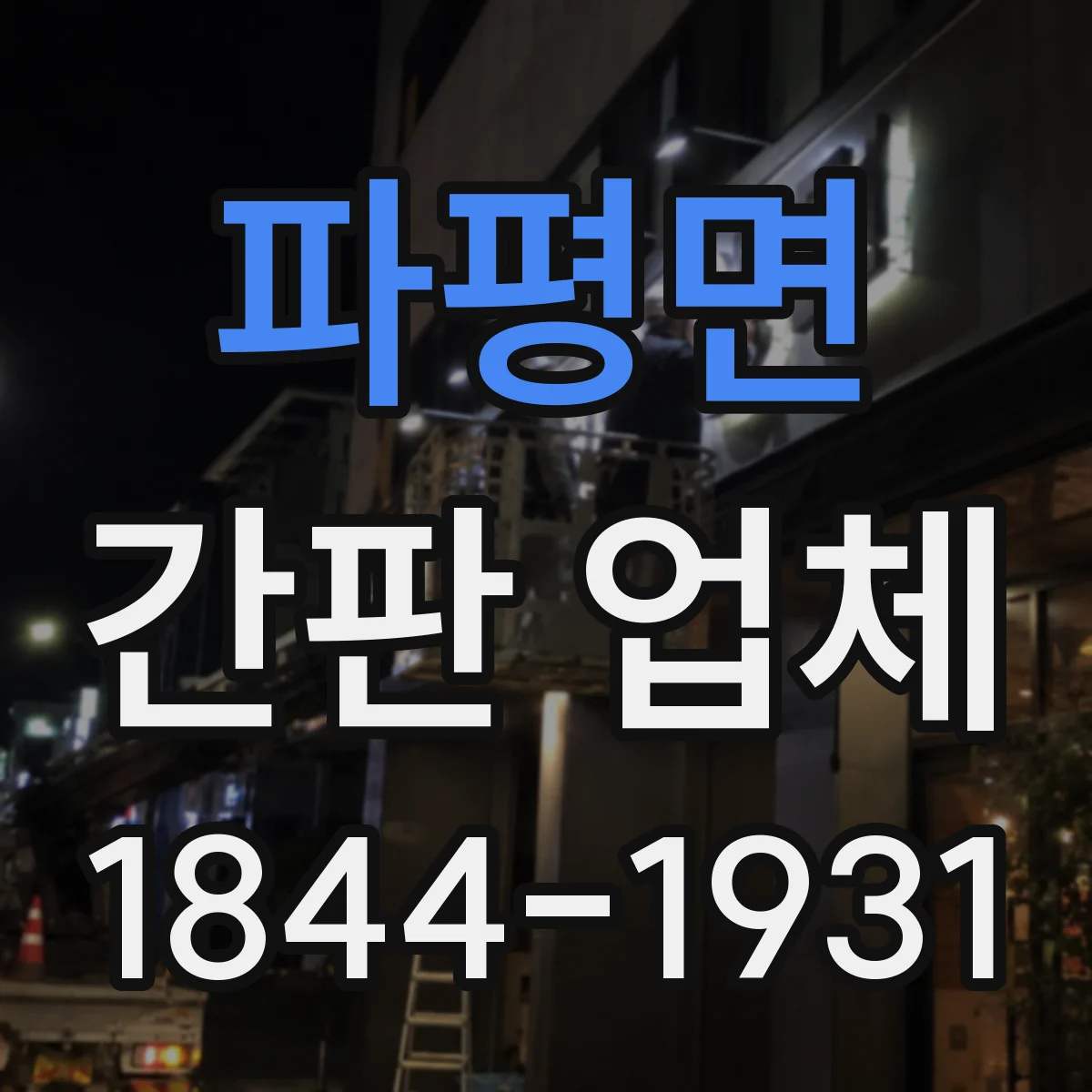 파평면 간판 업체