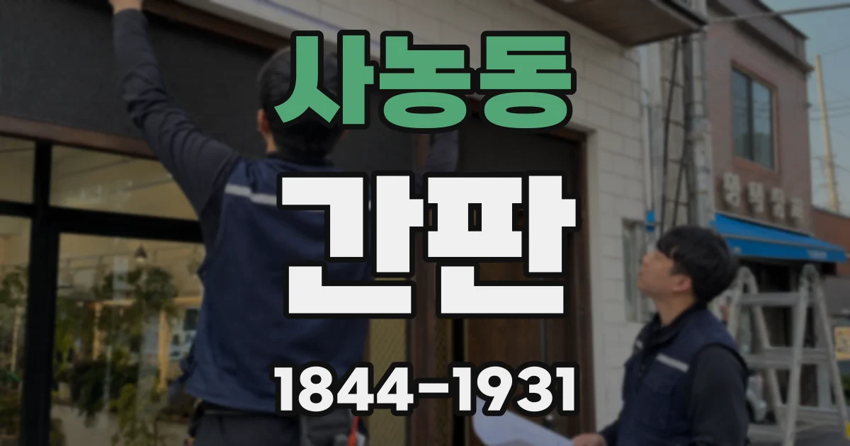 사농동 간판