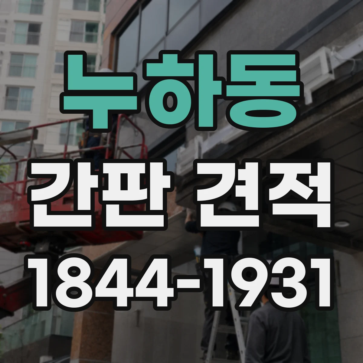 누하동 간판 견적