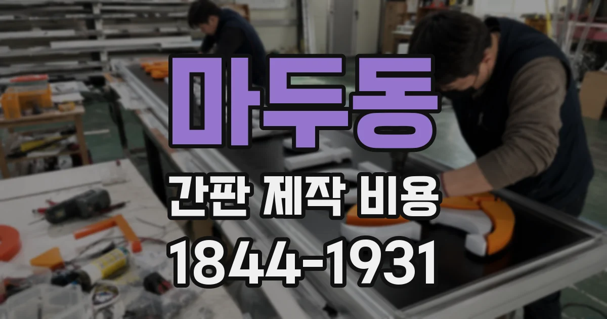 마두동 간판 제작 비용