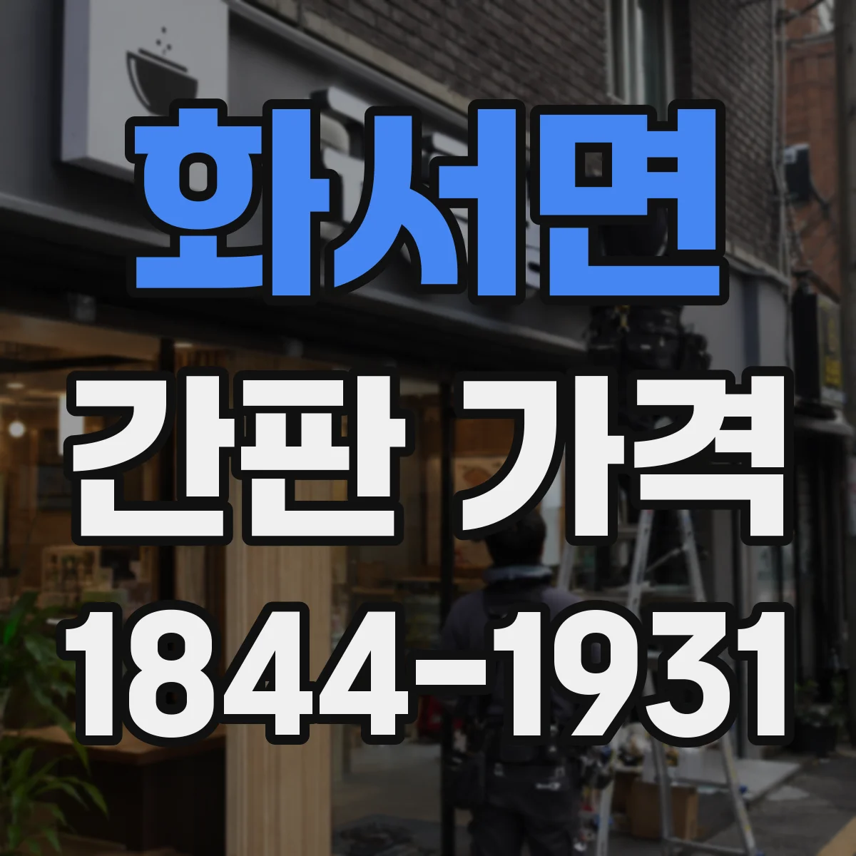 화서면 간판 가격