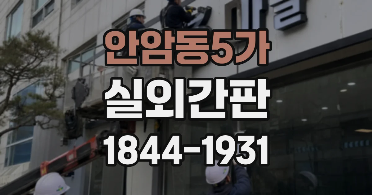 안암동5가 실외간판