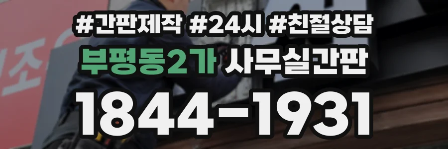 부평동2가 사무실간판 상담 전화 1844-1931