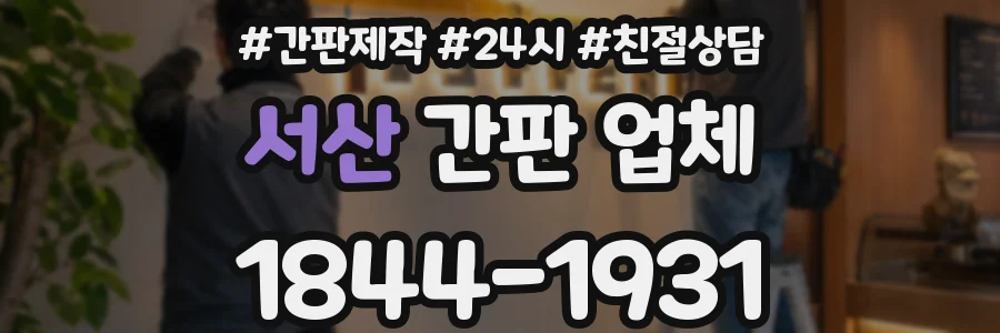 서산 간판 업체