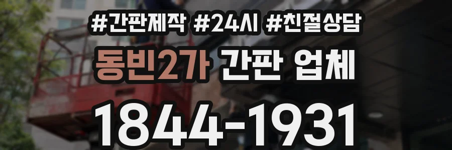 동빈2가 간판 업체