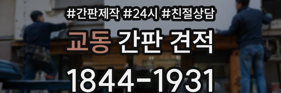 교동 간판 견적