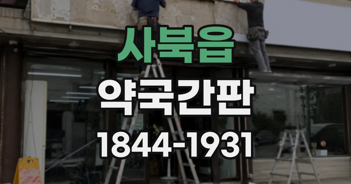 사북읍 약국간판