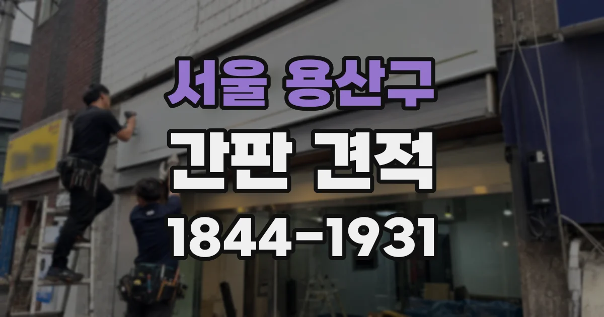 서울 용산구 간판 견적