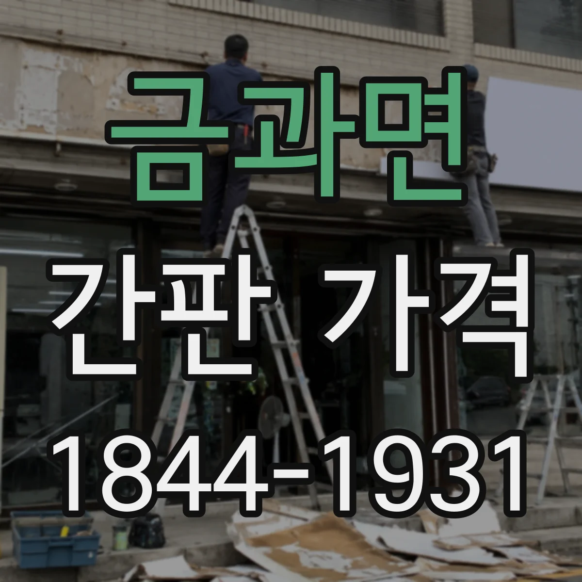금과면 간판 가격