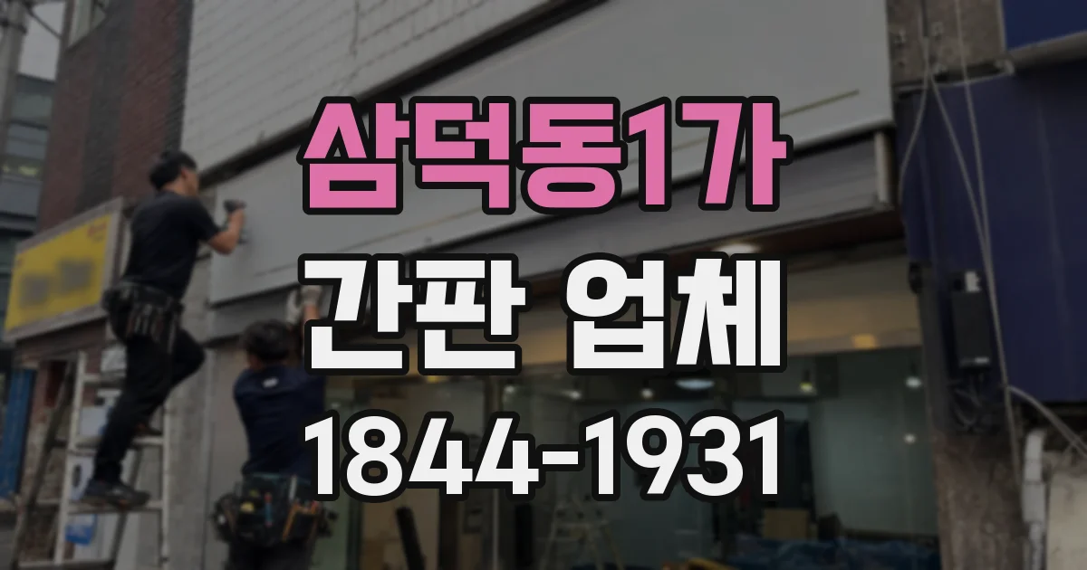 삼덕동1가 간판 업체