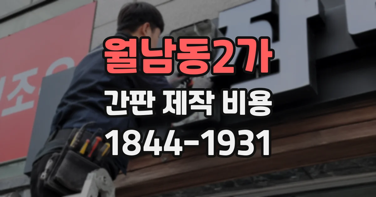 월남동2가 간판 제작 비용
