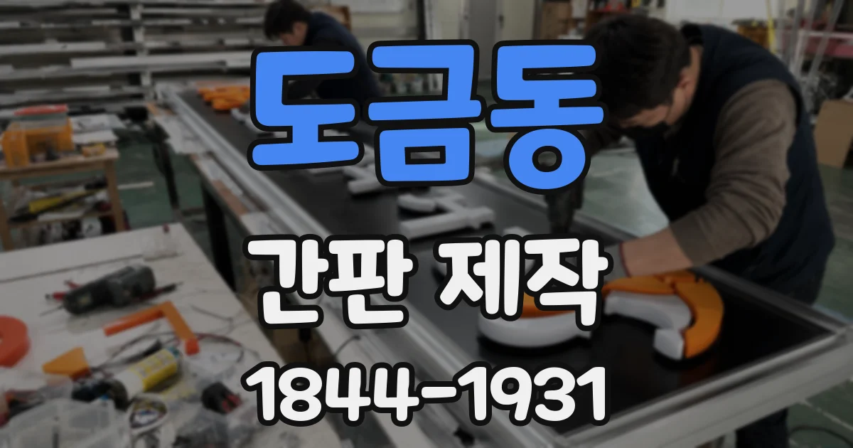 도금동 간판 제작