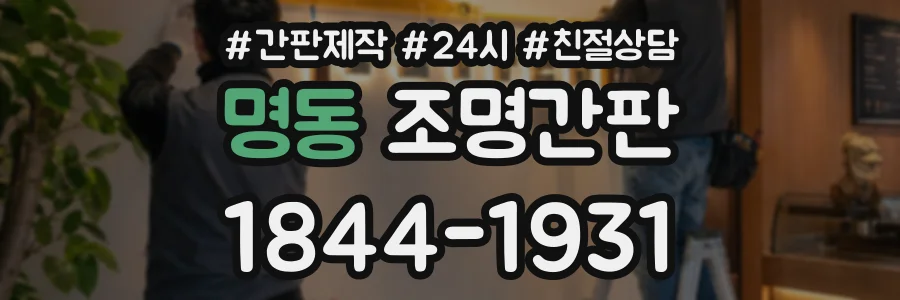 명동 조명간판 상담 전화 1844-1931